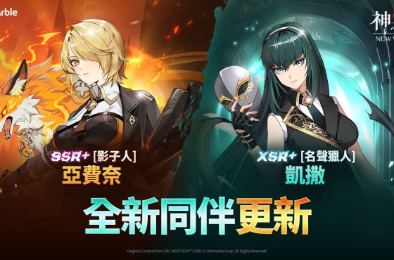 ： ： New World 》釋出全新更新內容 SSR+ [影子人] 亞費奈和 XSR+ [名聲獵人] 凱撒登場