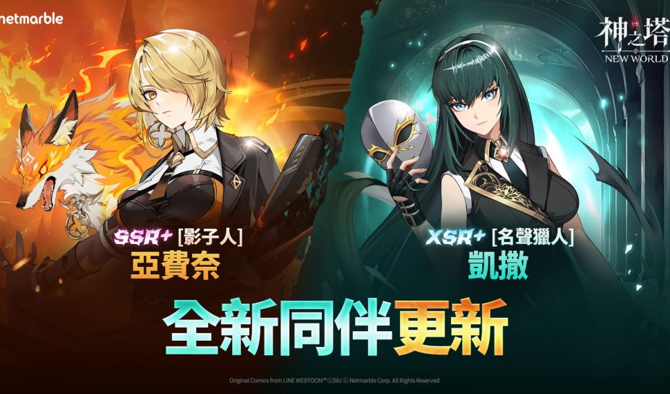 ： ： New World 》釋出全新更新內容 SSR+ [影子人] 亞費奈和 XSR+ [名聲獵人] 凱撒登場