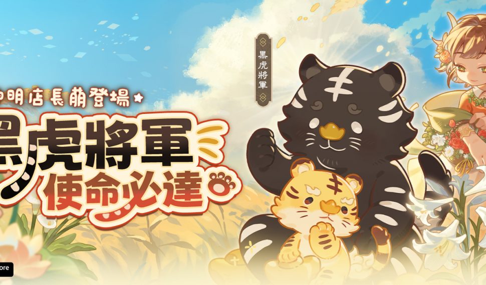 《神明便利商店》推出大富翁玩法 全新神明「黑虎將軍」 & 「地母娘娘」同步登場 《神明便利商店》推出大富翁玩法 全新神明「黑虎將軍」 & 「地母娘娘」同步登場