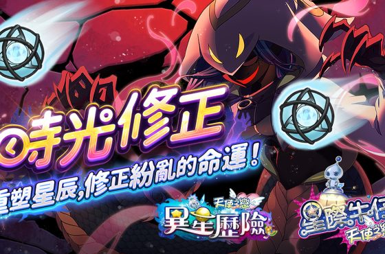 《天使之戀 en línea 》夜城密碼追加改版 【星際牛仔】、【異星歷險】時光修正雙副本登場