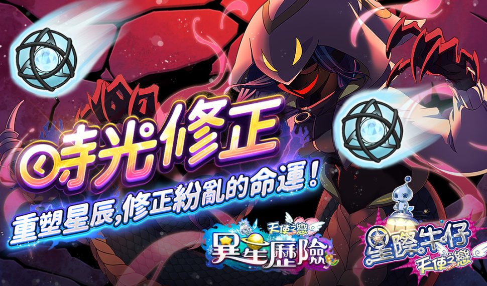 《天使之戀 en línea 》夜城密碼追加改版 【星際牛仔】、【異星歷險】時光修正雙副本登場 《天使之戀 en línea 》夜城密碼追加改版 【星際牛仔】、【異星歷險】時光修正雙副本登場