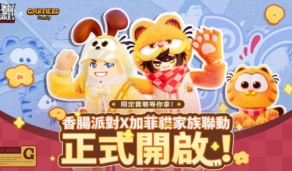 最慵懶也最可愛的貓貓來了!《香腸派對》 × 《加菲貓家族》聯動正式開跑 最慵懶也最可愛的貓貓來了!《香腸派對》 × 《加菲貓家族》聯動正式開跑