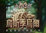 《王者之劍 M 》新地區「烏斯季烏爾」開放事前預約 只要登記就送召喚券與晉升書 輸入序號還可獲得額外獎勵！ 輸入序號還可獲得額外獎勵！