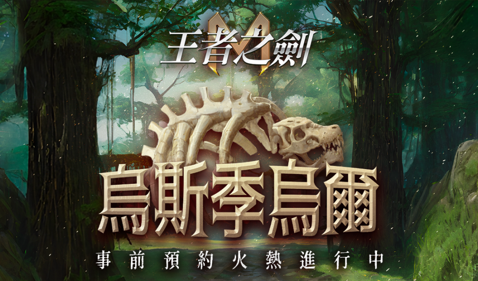 《王者之劍 M 》新地區「烏斯季烏爾」開放事前預約 只要登記就送召喚券與晉升書 輸入序號還可獲得額外獎勵! 輸入序號還可獲得額外獎勵! 《王者之劍 M 》新地區「烏斯季烏爾」開放事前預約 只要登記就送召喚券與晉升書 輸入序號還可獲得額外獎勵! 輸入序號還可獲得額外獎勵!