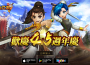 《新熱血江湖 M 》歡慶 4.5 週年！全新伺服器「迅矢」即將開放 ， 江湖再啟熱血征程！