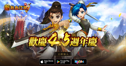 《新熱血江湖 M 》歡慶 4.5 週年!全新伺服器「迅矢」即將開放 , 江湖再啟熱血征程! 《新熱血江湖 M 》歡慶 4.5 週年!全新伺服器「迅矢」即將開放 , 江湖再啟熱血征程!