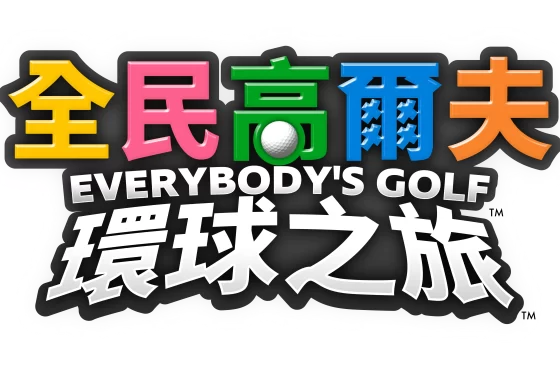 《全民高爾夫 環球之旅》即將在 9月 4 日發售！ 同步公開特典情報