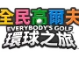 《全民高爾夫 環球之旅》即將在 9月 4 日發售！ 同步公開特典情報