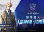 《我獨自升級: ARISE 》重大更新 全新 SSR 獵人「萊納德．尼爾曼」登場