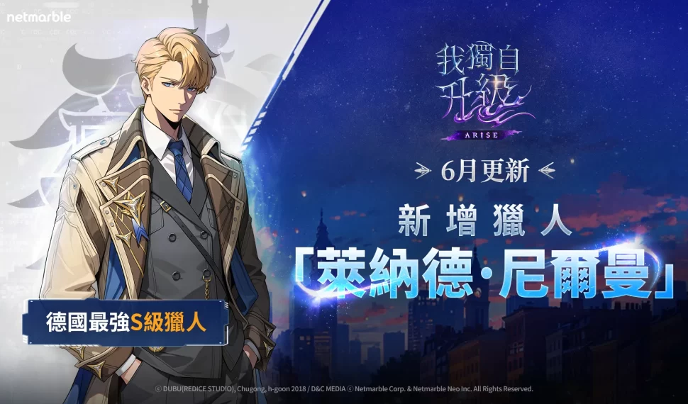 《我獨自升級: ARISE 》重大更新 全新 SSR 獵人「萊納德．尼爾曼」登場
