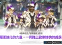 《二之國 ： 交錯世界》歡慶 4 週年推出大規模更新