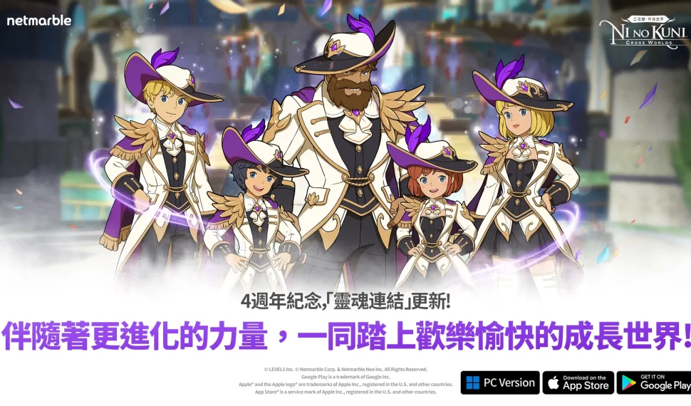 《二之國 : 交錯世界》歡慶 4 週年推出大規模更新 《二之國 : 交錯世界》歡慶 4 週年推出大規模更新