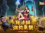 冒險再升級！《英雄刷刷刷》『秘法覺醒』版本今日開啟！