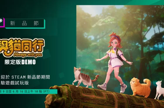 與新品同行！國產遊戲《與貓同行 Siempre contigo 》推出期間限定 demostración！