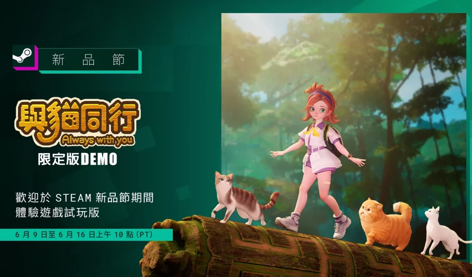 與新品同行!國產遊戲《與貓同行 Siempre contigo 》推出期間限定 demostración! 與新品同行!國產遊戲《與貓同行 Siempre contigo 》推出期間限定 demostración!