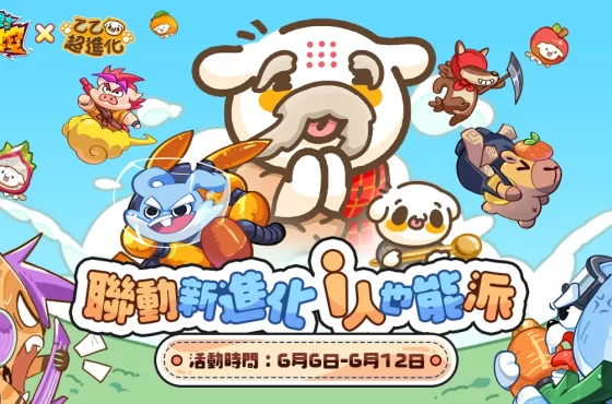 《派對不獸控》 × 《乙乙超進化》 6/6 聯動開啟 公布活動具體內容