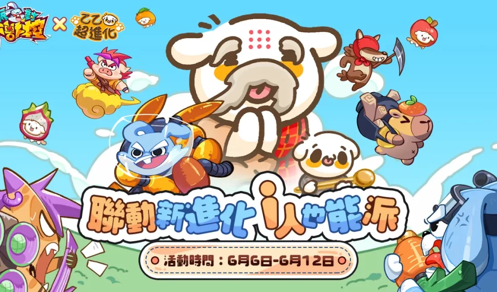 《派對不獸控》 × 《乙乙超進化》 6/6 聯動開啟 公布活動具體內容 《派對不獸控》 × 《乙乙超進化》 6/6 聯動開啟 公布活動具體內容