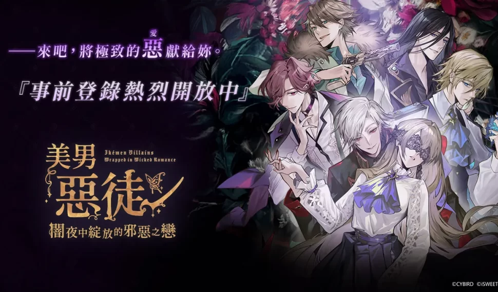 《美男惡徒-闇夜中綻放的邪惡之戀》 事前登錄正式啟動! 《美男惡徒-闇夜中綻放的邪惡之戀》 事前登錄正式啟動!