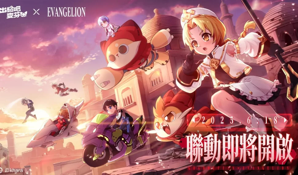 《出發吧麥芬》 x 《新世紀福音戰士》 6 月 18日聯動開放!宣傳影片搶先公開 《出發吧麥芬》 x 《新世紀福音戰士》 6 月 18日聯動開放!宣傳影片搶先公開