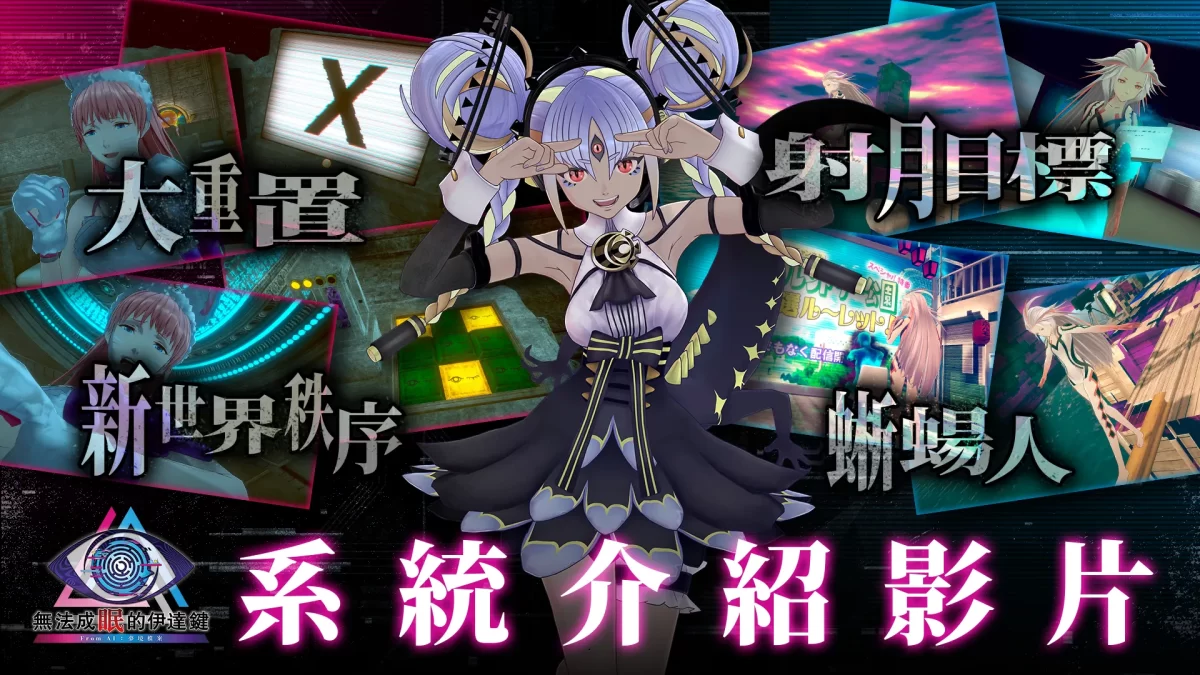 《無法成眠的伊達鍵 - De AI ： 夢境檔案》 公開介紹遊戲系統的最新宣傳片！ 即日起數位版預購活動開始起跑！ 即日起數位版預購活動開始起跑！ 即日起數位版預購活動開始起跑！ 即日起數位版預購活動開始起跑！ 即日起數位版預購活動開始起跑！ 即日起數位版預購活動開始起跑！ 即日起數位版預購活動開始起跑！ 即日起數位版預購活動開始起跑！
