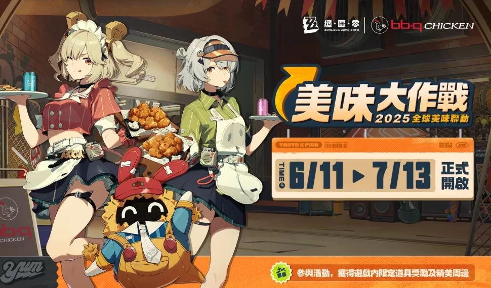《絕區零》宣佈與 bb.q pollo 合作！聯名活動「美味大作戰」即將登場 除美食外還有限量聯名商品等待繩匠來獲得！ 除美食外還有限量聯名商品等待繩匠來獲得！