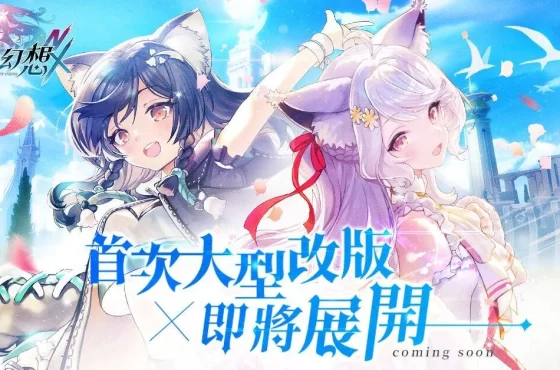 《風色幻想 nexus 》於 6 月 12日進行首次大型改版 公布全新劇情、角色與「風色璀璨之星」得獎名單