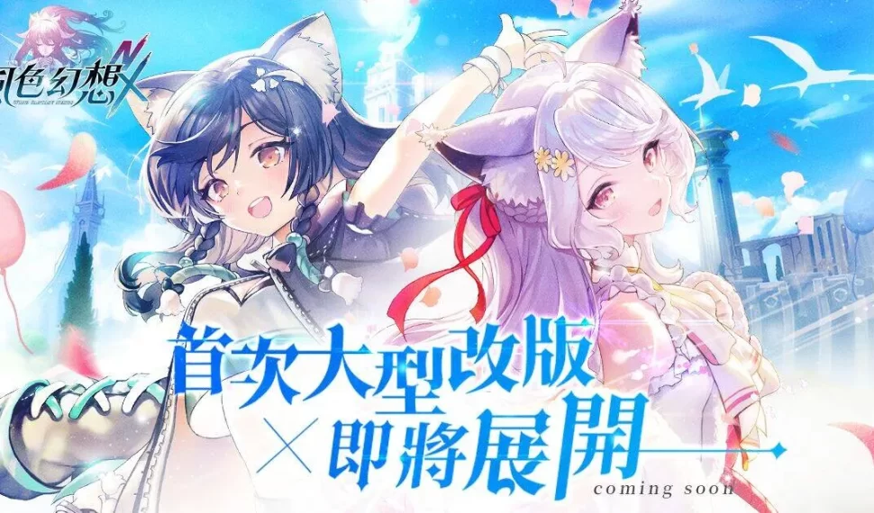 《風色幻想 nexus 》於 6 月 12日進行首次大型改版 公布全新劇情、角色與「風色璀璨之星」得獎名單 《風色幻想 nexus 》於 6 月 12日進行首次大型改版 公布全新劇情、角色與「風色璀璨之星」得獎名單