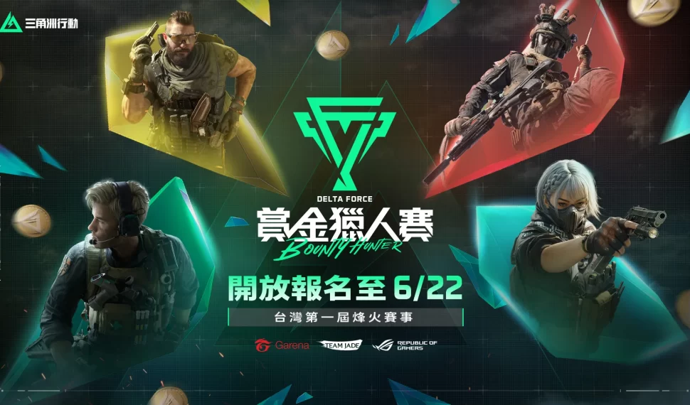 《Garena® 三角洲行動》暑期戰火點燃 : 首屆全台線下賽事熱烈報名中 攜手華碩 Rog 啟動電競戰力升級計畫 《Garena® 三角洲行動》暑期戰火點燃 : 首屆全台線下賽事熱烈報名中 攜手華碩 Rog 啟動電競戰力升級計畫