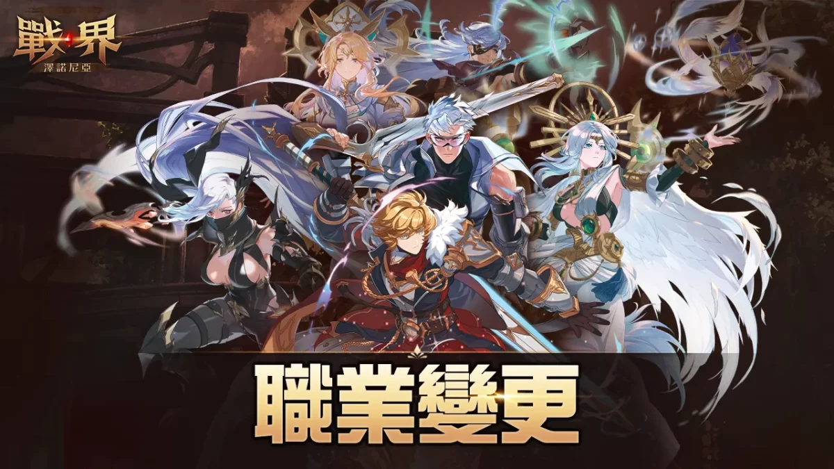 COM2US Holdings 《戰界 ： 澤諾尼亞》開放職業變更