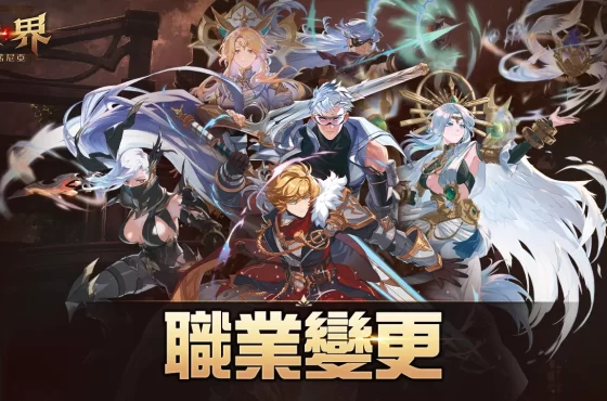COM2US Holdings 《戰界 ： 澤諾尼亞》開放職業變更