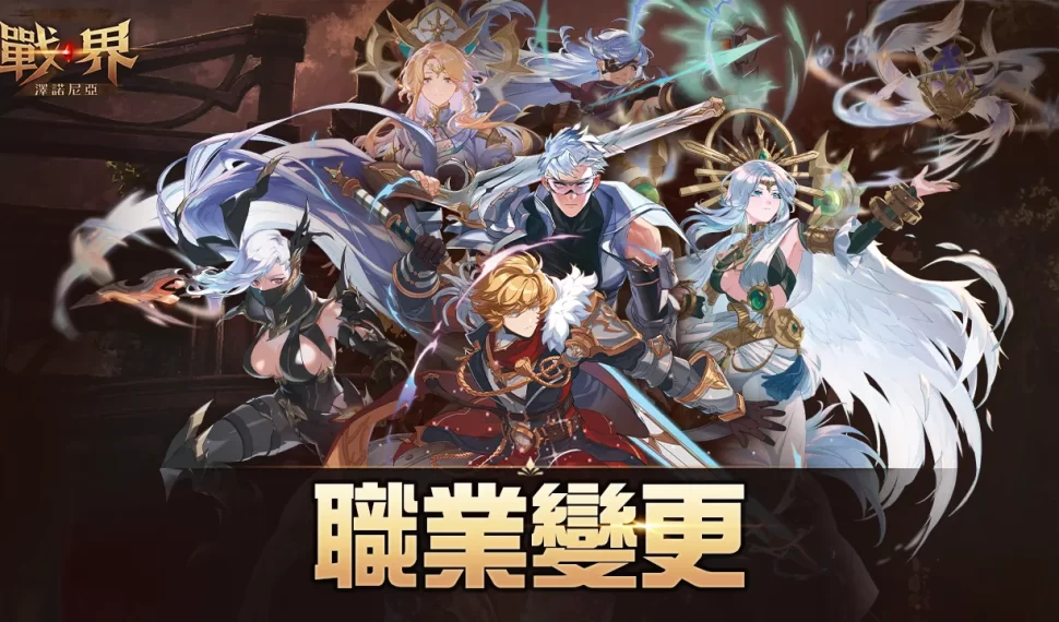 COM2US Holdings 《戰界 : 澤諾尼亞》開放職業變更 COM2US Holdings 《戰界 : 澤諾尼亞》開放職業變更