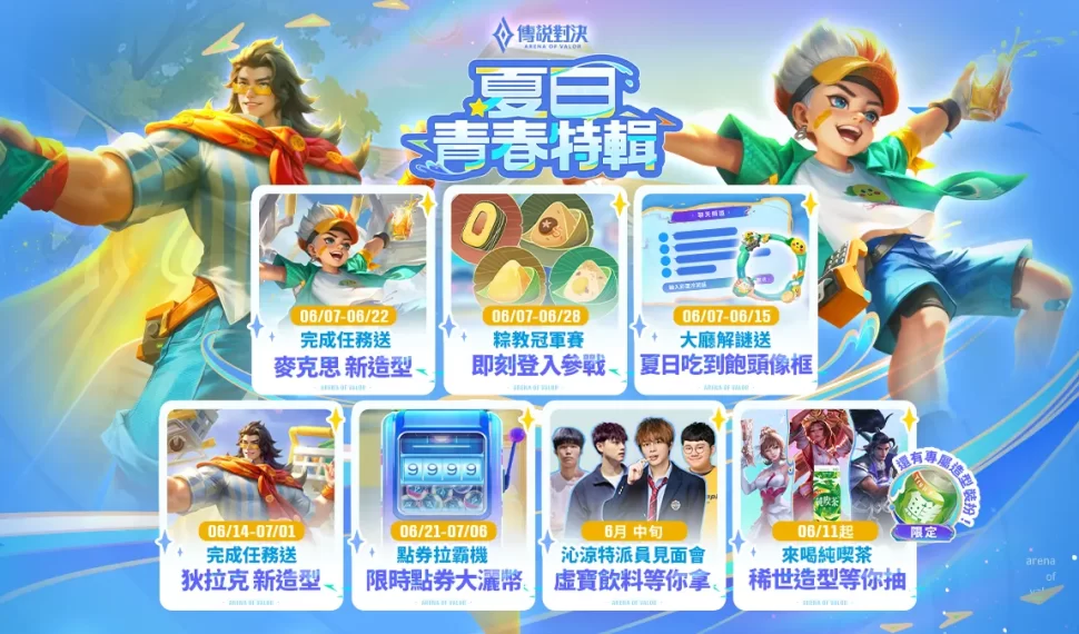 《Garena 傳說對決》夏日青春特輯開跑 攜手純喫茶展開「沁涼特派計劃」 完成指定任務獲得「麥克思 : 沁涼特派員」 、喝飲料更有機會拿多項虛寶好禮! 《Garena 傳說對決》夏日青春特輯開跑 攜手純喫茶展開「沁涼特派計劃」 完成指定任務獲得「麥克思 : 沁涼特派員」 、喝飲料更有機會拿多項虛寶好禮!
