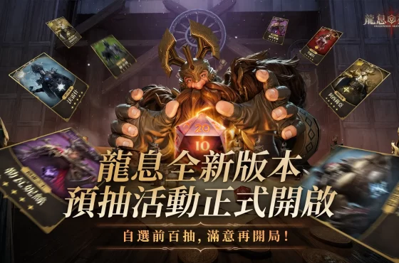 《龍息 ： 神寂》預言召喚開啟 保底三位傳說英雄強勢開局