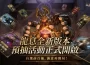 《龍息 ： 神寂》預言召喚開啟 保底三位傳說英雄強勢開局