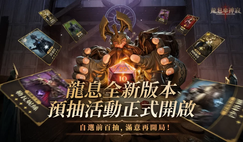 《龍息 : 神寂》預言召喚開啟 保底三位傳說英雄強勢開局 《龍息 : 神寂》預言召喚開啟 保底三位傳說英雄強勢開局