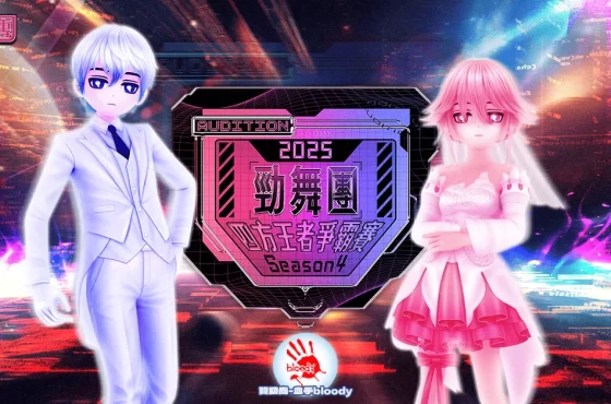 《勁舞團 Audition》四方王者爭霸賽S4中區六強誕生 北區暨全國賽將於6/14開戰！