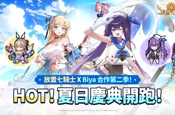 《放置七騎士》攜手知名繪師 biya 聯名合作迎接夏日