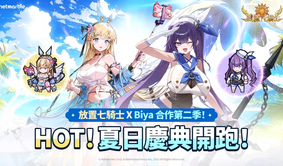 《放置七騎士》攜手知名繪師 biya 聯名合作迎接夏日