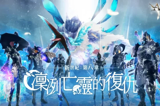 《Aika Online 》開放全新副本「冰河區」 同步釋出新坐騎、「高級超越核心」、「通行證」獎勵以及系統 ui 優化等多項內容。