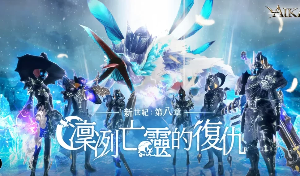 《Aika Online 》開放全新副本「冰河區」 同步釋出新坐騎、「高級超越核心」、「通行證」獎勵以及系統 ui 優化等多項內容。