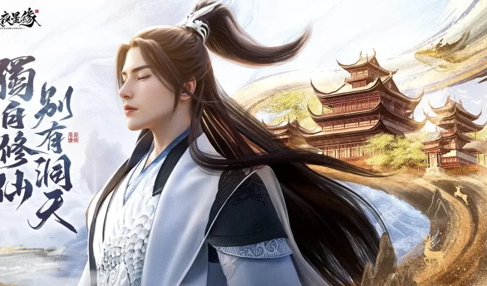 沉浸式修真 MMO 新作《永夜星緣》 今日雙平台正式上市