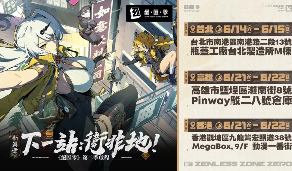 《絕區零》歡慶第二季「雲霞同歸處」正式上線！將自明日起於台北、高雄、香港陸續展開「三城線下快閃活動」。繩匠們 一起迎向嶄新篇章吧！ 一起迎向嶄新篇章吧！