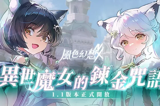 《風色幻想 nexus 》首次大型改版開放全新玩法、主線劇情 推出「森森鈴蘭」、「瑪格麗特」 完成任務就送 300 抽