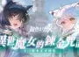 《風色幻想 nexus 》首次大型改版開放全新玩法、主線劇情 推出「森森鈴蘭」、「瑪格麗特」 完成任務就送 300 抽