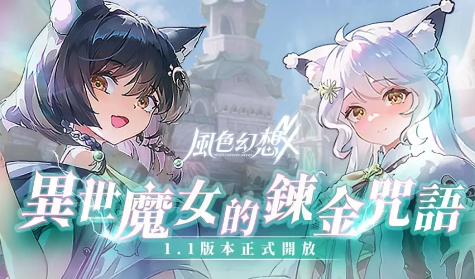 《風色幻想 nexus 》首次大型改版開放全新玩法、主線劇情 推出「森森鈴蘭」、「瑪格麗特」 完成任務就送 300 抽