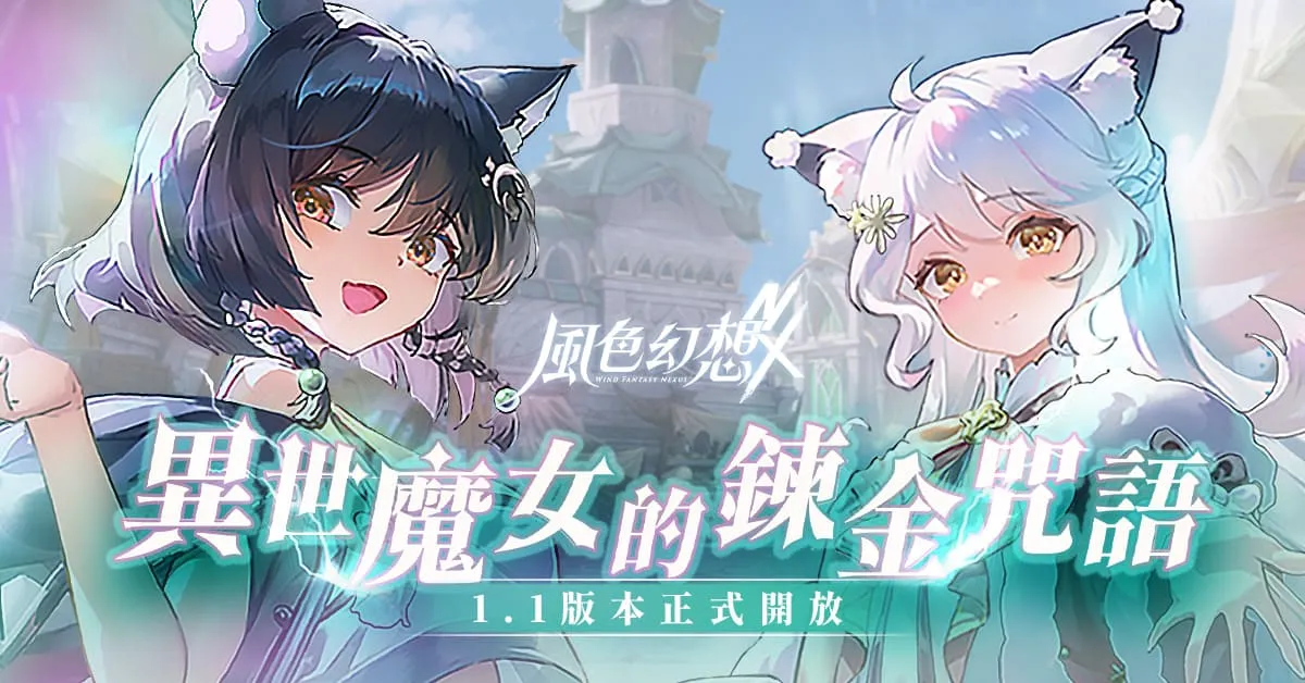 《風色幻想 nexus 》首次大型改版開放全新玩法、主線劇情 推出「森森鈴蘭」、「瑪格麗特」 完成任務就送 300 抽