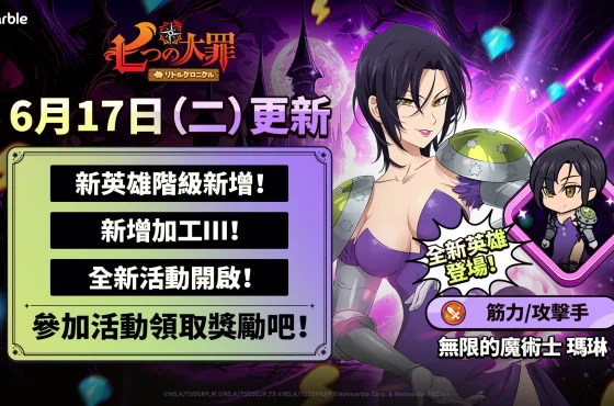 《七大罪 ： 小小編年史》迎來全新更新 無限的魔術士 瑪琳、新英雄階級與遊戲內活動登場
