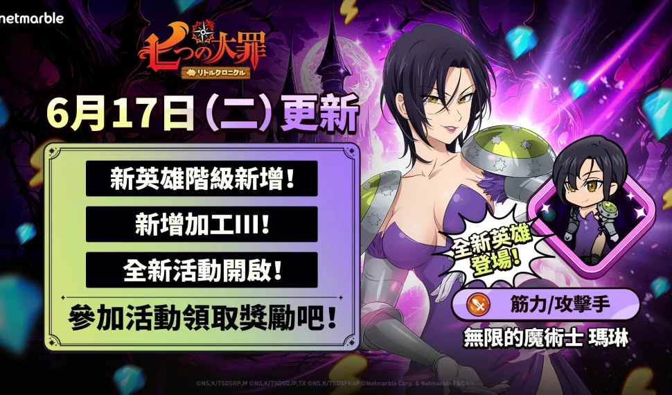 《七大罪 : 小小編年史》迎來全新更新 無限的魔術士 瑪琳、新英雄階級與遊戲內活動登場 《七大罪 : 小小編年史》迎來全新更新 無限的魔術士 瑪琳、新英雄階級與遊戲內活動登場
