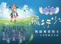 會飛的童話冒險《 Flyff 飛飛》全球繁體中文版明日上線 開服活動同步展開 開服活動同步展開