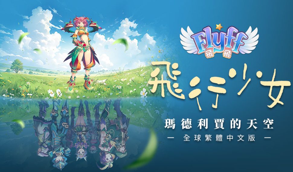 會飛的童話冒險《 Flyff 飛飛》全球繁體中文版明日上線 開服活動同步展開 開服活動同步展開 會飛的童話冒險《 Flyff 飛飛》全球繁體中文版明日上線 開服活動同步展開 開服活動同步展開